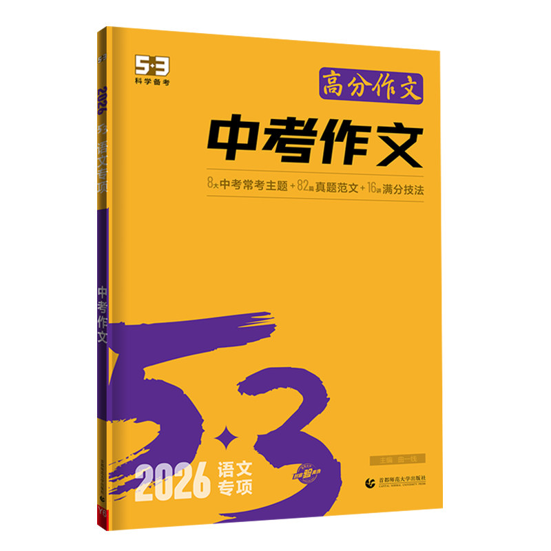 2026版53语文中考作文 命题材料话题作文记叙文议论文鲜素材 5.3五三中考作文优秀满分创新作文写作技巧书籍初三九年级作文辅导书