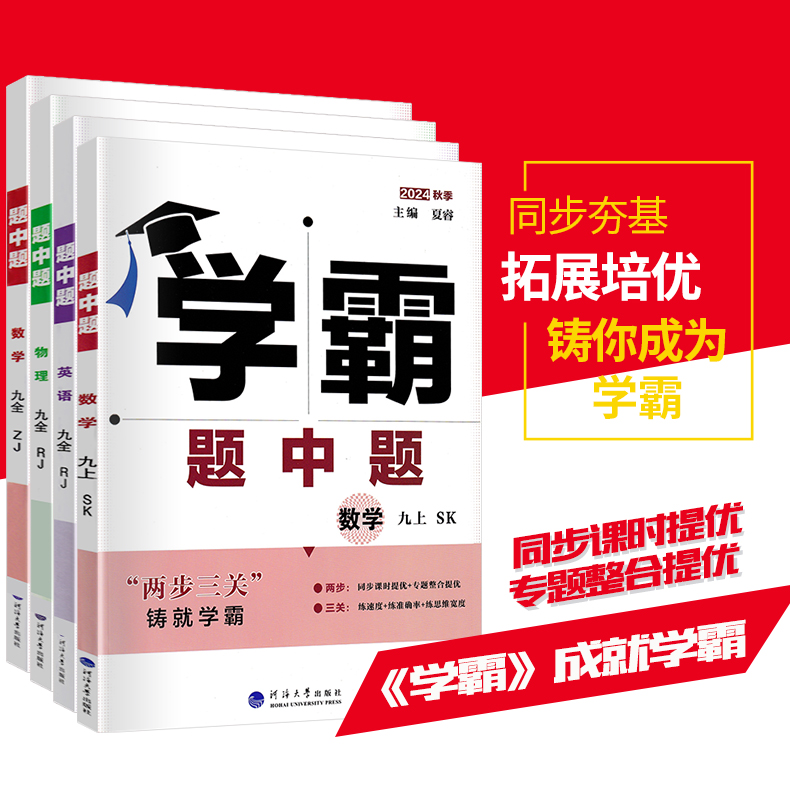 江苏版2024版学霸题中题九年级上下册语文数学英语物理化学 苏科译林人教版学霸初三9年级全一册苏教版同步课时提优辅导资料练习册 - 图0