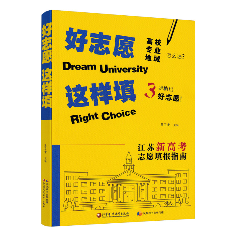 2024版 好志愿这样填 江苏新高考志愿填报指南 高校专业地域2023年江苏省新高考录取数据汇编普通本科 211 985 双一流录取数据解读