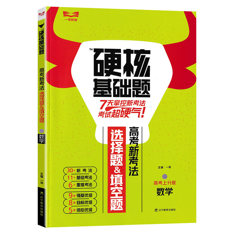 2024版 硬核基础题高考新考法选择题填空题高三数学 高中一二轮总复习真题名师解题技巧速查考点训练小题狂做高三总复习一早教育 - 图3