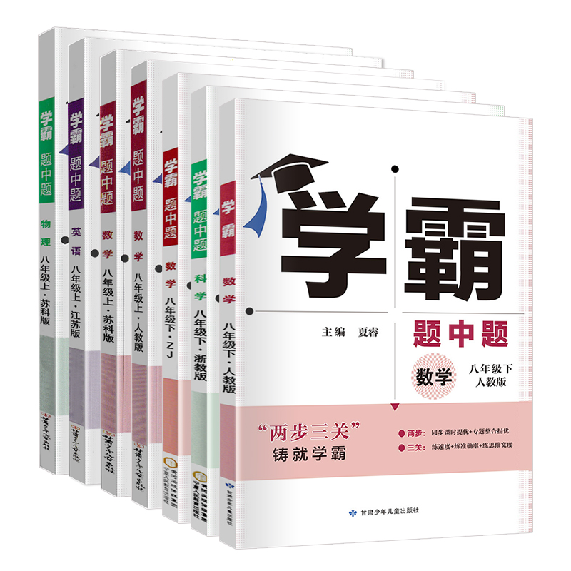 江苏版2024春 学霸八年级下册数学英语物理苏科版译林版 学霸题中题8年级下同步课时作业练习册苏教版 初二辅导资料练习题学霸八下 - 图3