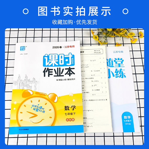 江苏版2026版课时作业本七年级上册下册语文数学英语人教苏科译林版历史政治 初一7年级苏教版同步训练辅导资料练习册课堂作业设计 - 图2