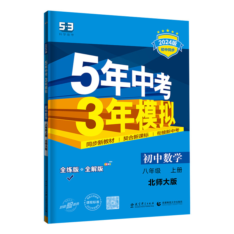 2024版 5年中考3年模拟初中试卷八年级上册数学北师大版BSD初二8年级数学上五年中考三年模拟同步单元专项期末训练测试卷 曲一线