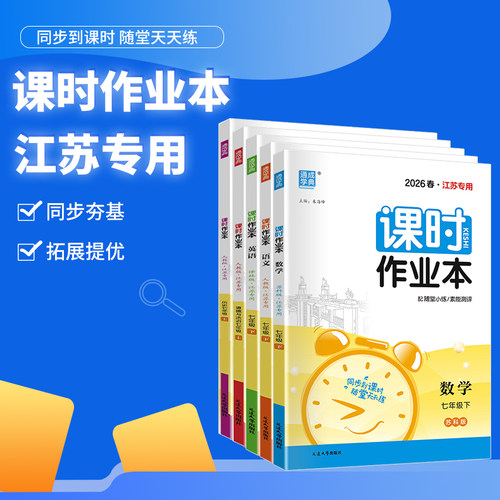 江苏版2026版课时作业本七年级上册下册语文数学英语人教苏科译林版历史政治 初一7年级苏教版同步训练辅导资料练习册课堂作业设计 - 图0