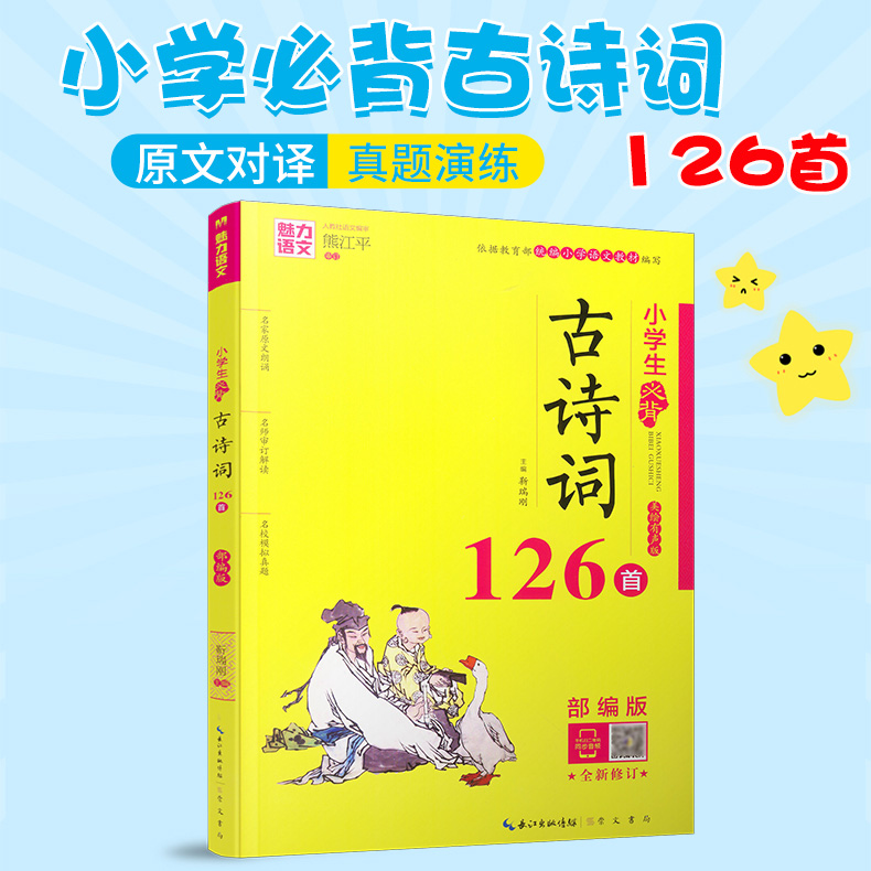 魅力语文 小学生必背古诗词126首 部编版小学生123456一二三四五六年级古诗词名师解读 模拟真题练习古诗词小学必背古诗扫码听原文 - 图0