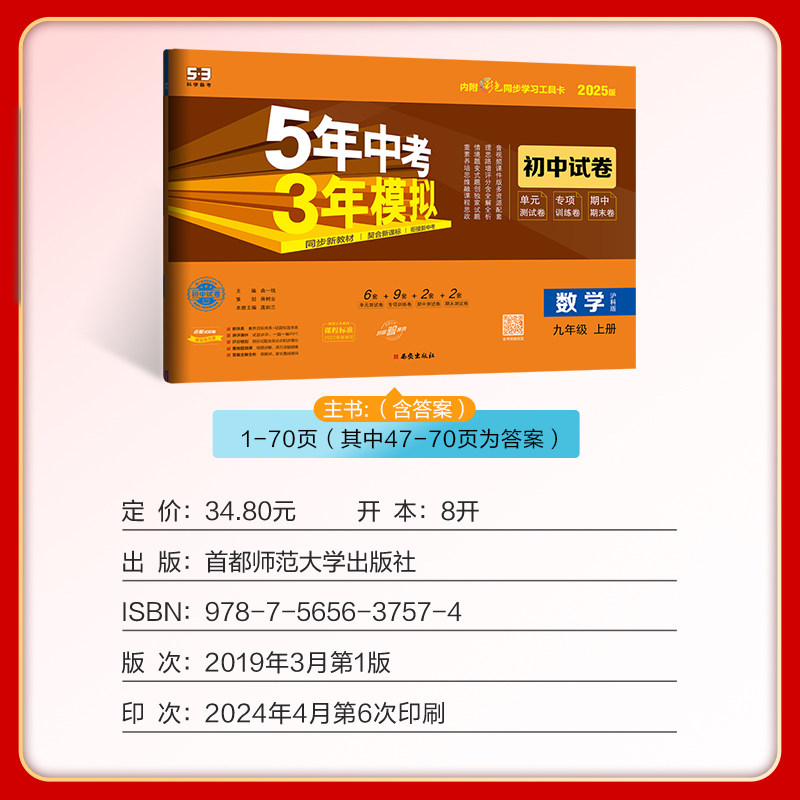 2025版 5年中考3年模拟初中试卷九年级数学上册 沪科版HK 初三9年级数学上五年中考三年模拟同步单元专项期中期末测试卷 5+3曲一线