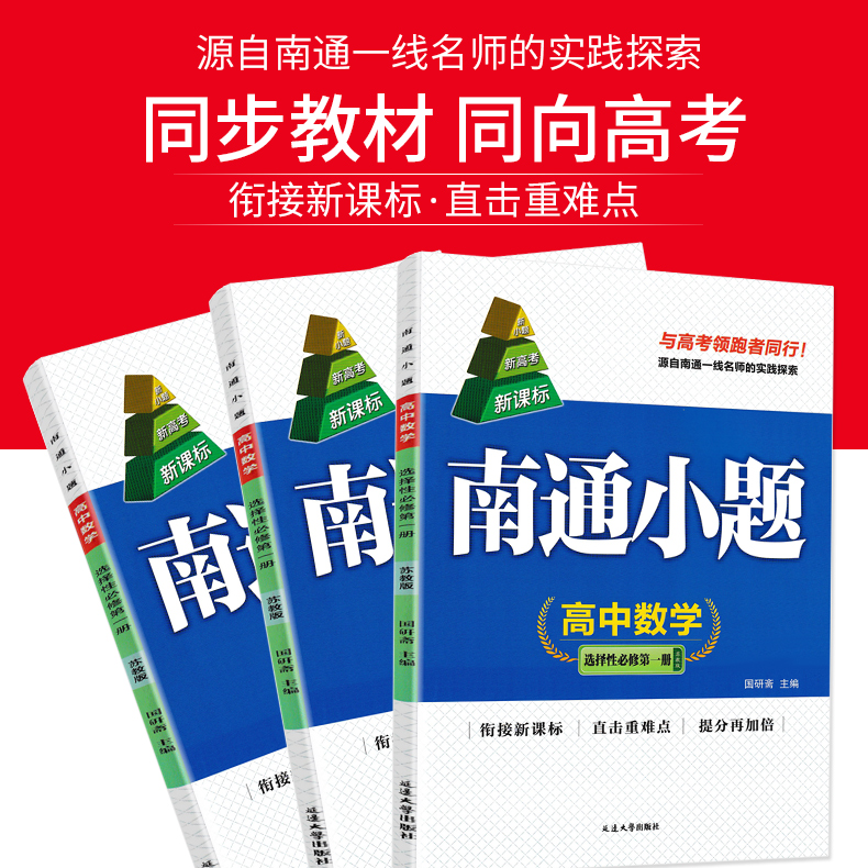 新高考2024南通小题高中数学语文英语物理化学生物政治历史地理选择性必修第一二三册人教译林苏教版高二上下册数学选修1234练习册-图0