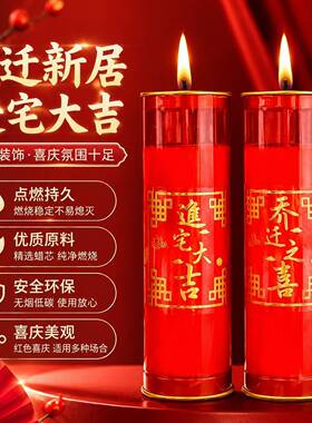 乔迁蜡烛新家入伙灯防风新居蜡烛进火烛新房家用油灯红蜡烛无烟