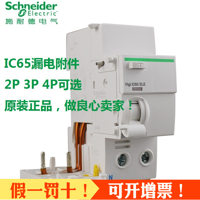 施耐德电子式漏电保护附件Vigi IC65 ELE 2P 40/63A 30mA漏保3P4P - 图1