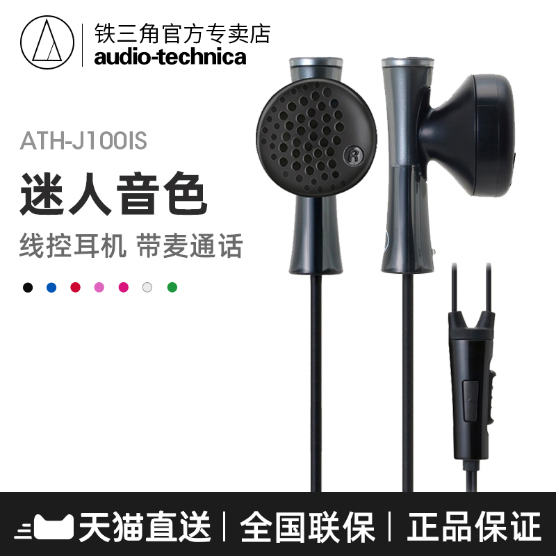 Audio Technica/鐵三角 ATH-J100IS入耳式耳機耳塞 手機專用線控