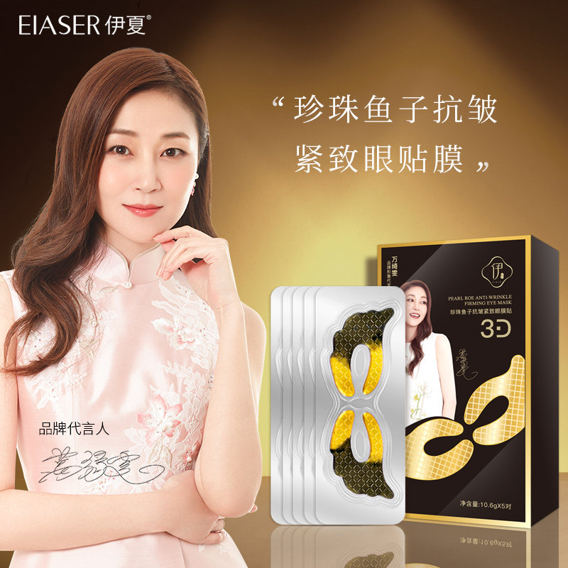 伊夏珍珠鱼子保湿润泽袋祛眼膜贴 伊夏眼膜