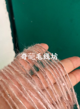 标价是一斤价格 多股亮片珠片马海毛15%羊毛 手编帽子毛衣 满包邮