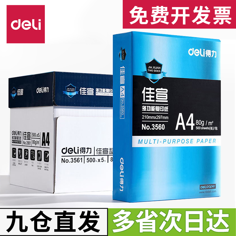 得力A4复印纸5包装打印白纸70g整箱a4纸500张a4打印用纸80g办公用纸a4草稿纸学生用a4纸a4复印纸一箱批发包邮 - 图3