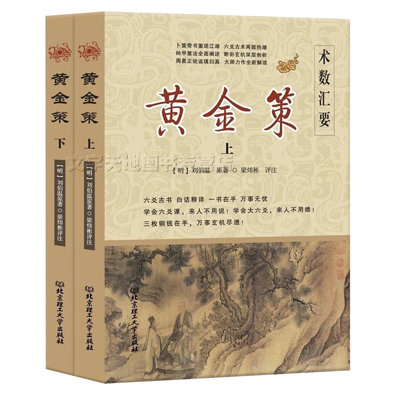 黄金策上下2册正版完整版刘伯温著六爻卜筮大全黄金策白话文原文注释译文全解六十四卦解析大全周易中华古典文学经典的书籍-图3