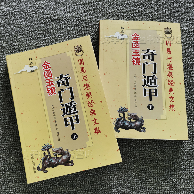 奇门遁甲金函玉镜 上下2册 正版 刘伯温著 陈明白话译注 奇门遁甲理论与实践入门基础 周易与堪舆经典文集 奇门遁甲书中医古籍出版 - 图0