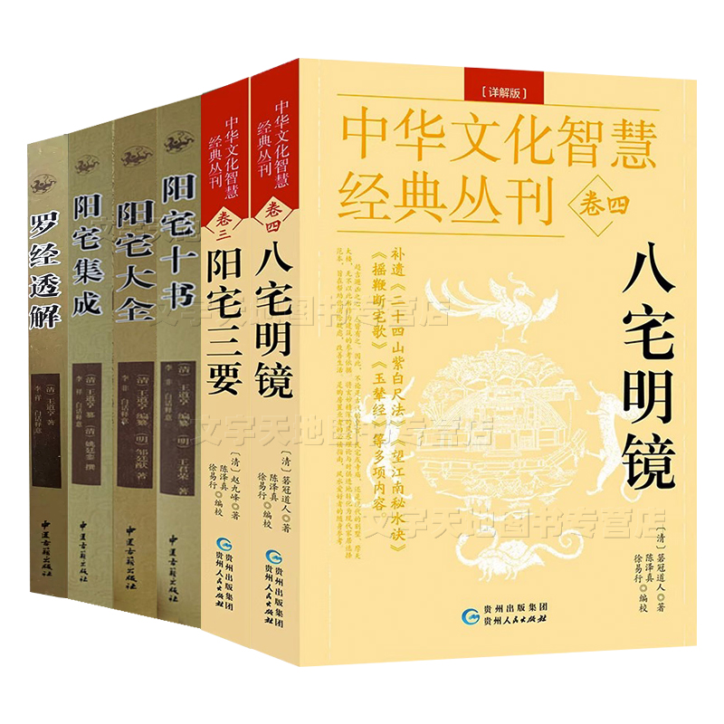 风水学入门经典 正版6册 八宅明镜+阳宅三要 十书 集成 大全 罗经透解 杨筠松 赵九峰著 现代住宅家居朝向布局风水大全 - 图3