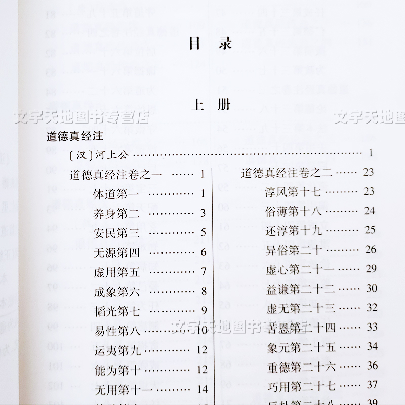 2册 道德经集释上下册 汉 河上公唐杜光庭注 道教书籍老子道德经注含道德真经注王弼道经德经正统道藏真经注传论微旨例略中国书店 - 图0