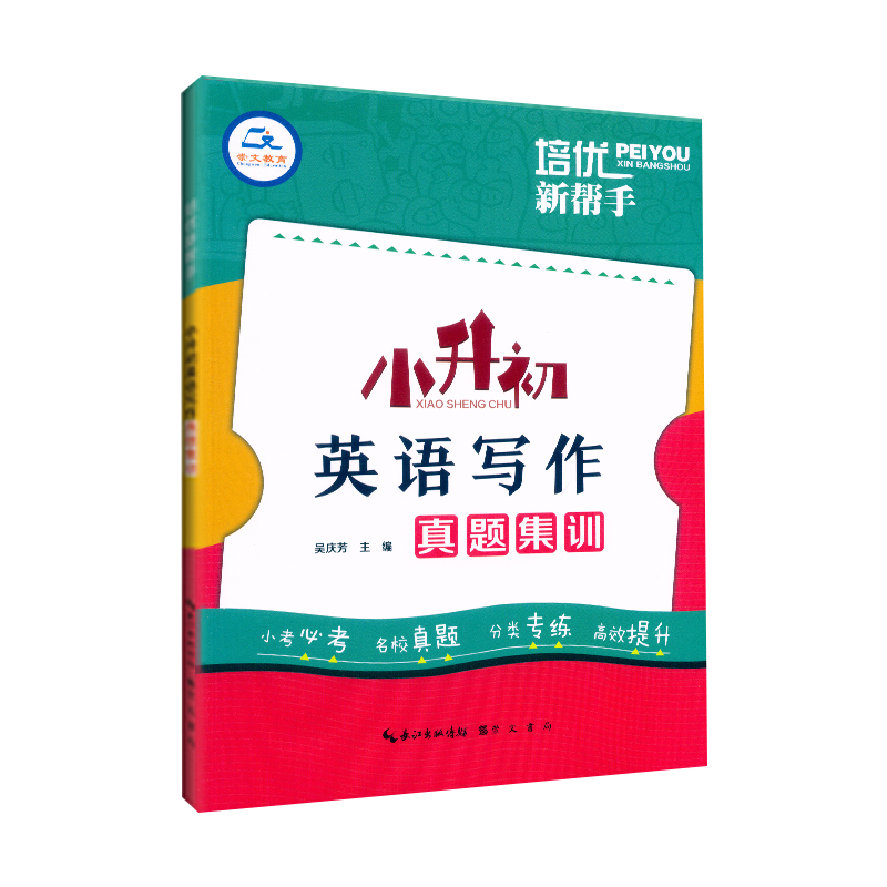 2024适用培优新帮手 小升初英语写作真题集训 小学6六年级英语总复习书面表达阅读作文写作技巧专项训练小考英语名校真题分类专练 - 图3