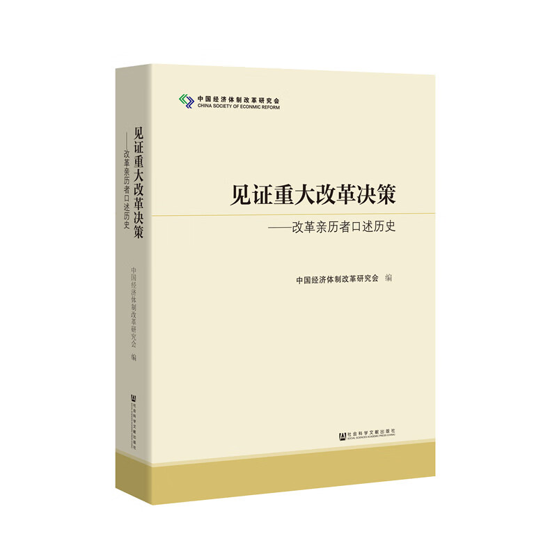 【官方正版】见证重大改革决策：改革亲历者口述历史中国经济体制改革研究会编中国近代史国企改革社会科学文献出版社-图1