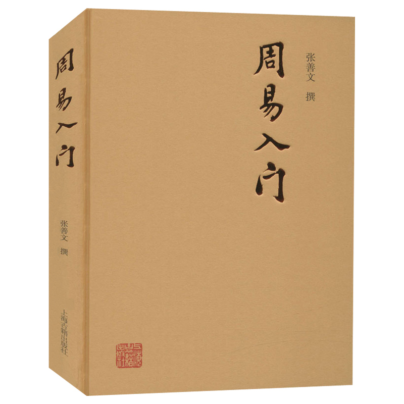 周易入门 张善文撰著 古代人生思想哲理 文史哲古代哲学易经研究入门图书籍易学普通阅读书籍 上海古籍出版社 - 图1