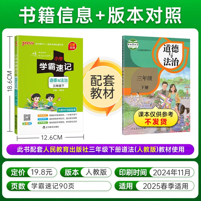 2025春版pass绿卡小学学霸速记三年级上册下册道德与法治人教版RJ小学3年级课本教材同步课堂笔记知识点讲解全解解析道法思想品德-图0