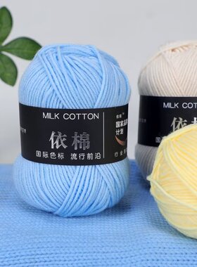 依棉中粗牛奶棉diy材料