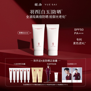 肖战同款羽西白玉防晒霜SPF50轻薄通勤防晒乳隔离清爽