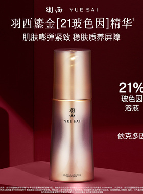 【李佳琦双11超级母婴节付定金】羽西鎏金瓶精华21%玻色因溶液*
