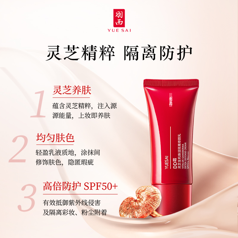 【新年礼物】羽西灵芝生机焕活隔离修颜乳DD霜裸妆轻薄遮瑕