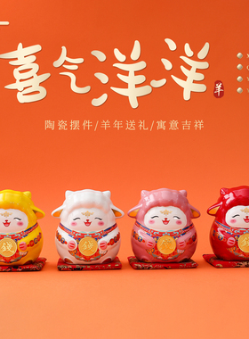 羊年礼物转转羊存钱罐陶瓷摆件新年伴手礼公司年会礼品送客户同事