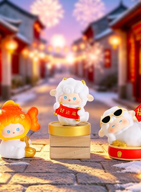新年吉祥三羊纳福盲盒手办摆件