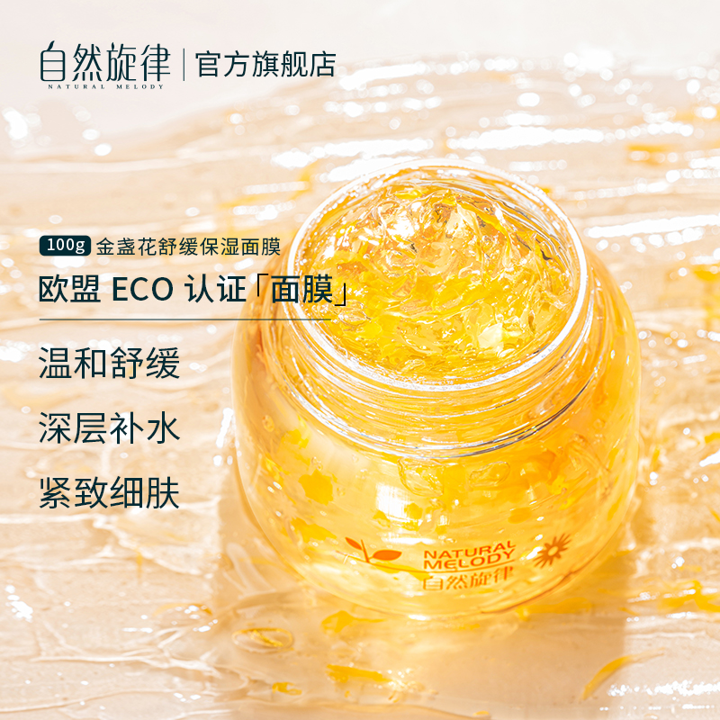 自然旋律旗舰店自然旋律睡眠面膜女补水保湿收缩毛孔金盏花瓣冻膜涂抹式免洗夜间1
