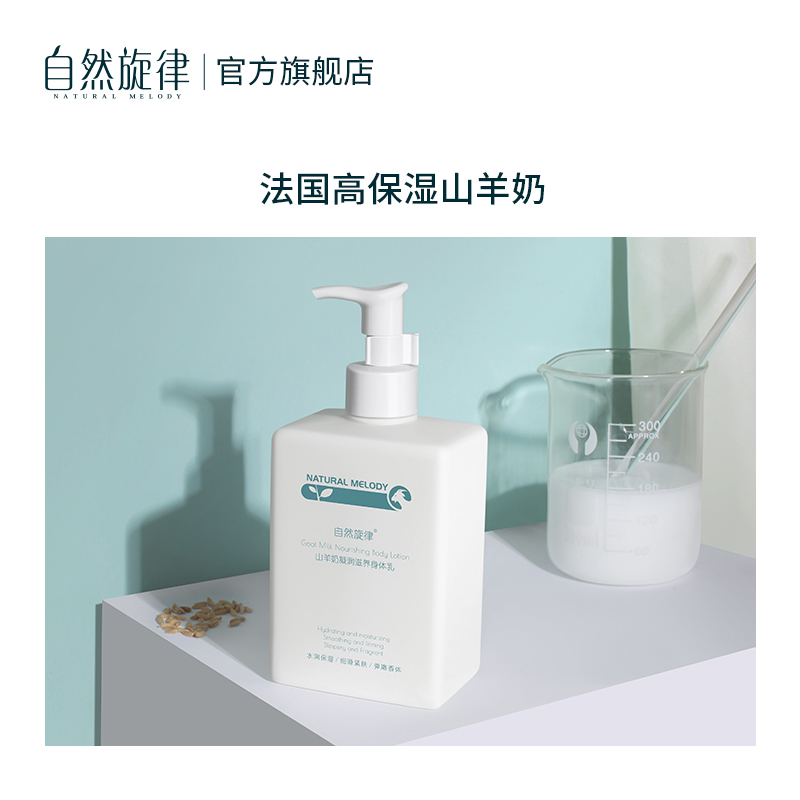 自然旋律旗舰店自然旋律山羊奶身体乳女士保湿滋润香体持久留香补水秋冬季润肤露2