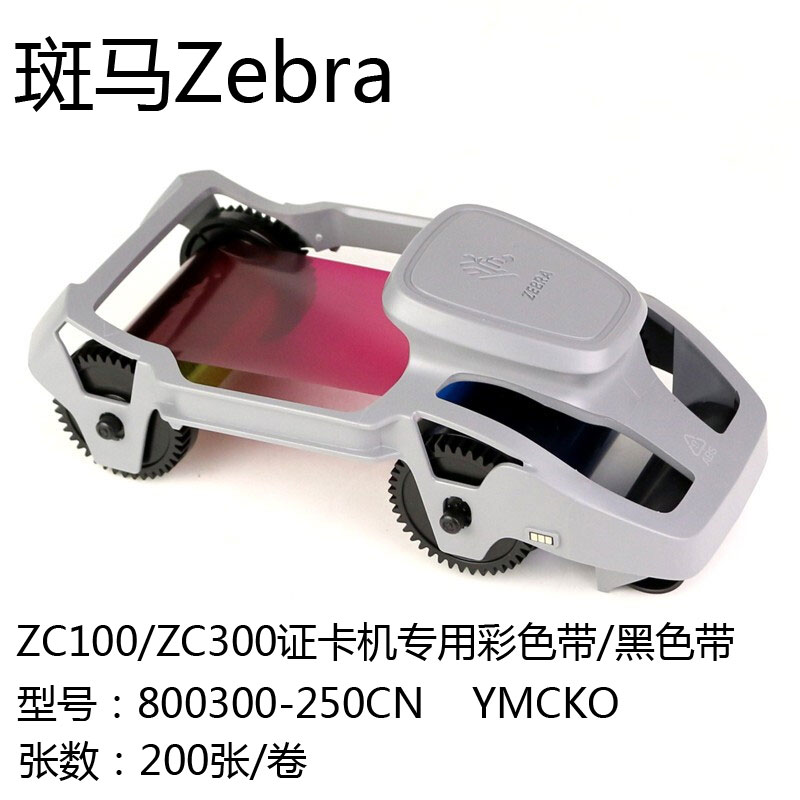 ZEBRA斑马 ZC100证卡打印机彩色带斑马ZC300黑色带清洁卡打印头 - 图3