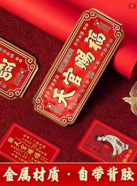 【金属材质】天官赐福门贴