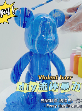 网红暴力流体熊diy手工制作