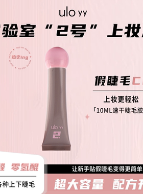 YOLO摇一夏假睫毛工具胶水睫毛夹