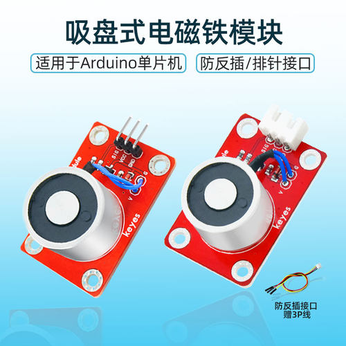 Keyes直流电子积木吸盘式电磁铁模块P20/15防反插接口适用arduino - 图0