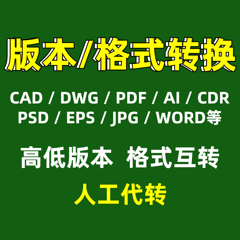 cdr ai pdf cad dwg dcm文件转换格式降低版本rar zip sldprt arw - 图0