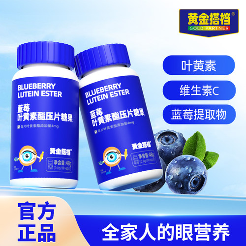 黄金搭档蓝莓叶黄素酯片儿童学生成人中老年爱护眼睛营养官方旗舰 - 图2