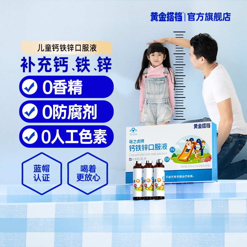 黄金搭档 萌之虎牌 儿童钙铁锌口服液 10mlx12支 14.9元包邮 值值值-买手聚集的地方