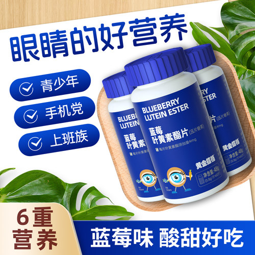 黄金搭档蓝莓叶黄素酯片儿童学生成人中老年爱护眼睛营养官方旗舰 - 图0