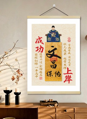 考神附体寓意挂画卧室励志上岸贴纸书逢考必过金榜题名油画布挂轴