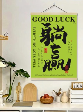 店铺爆单装饰画客厅挂画中式抽象图案墙贴唯美躺赢上岸油画布挂轴