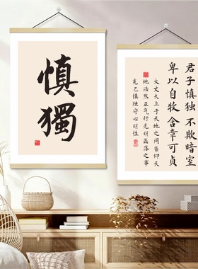 君子慎独书法挂画茶室静心字画办公室墙画克己慎独不欺禅意中式画