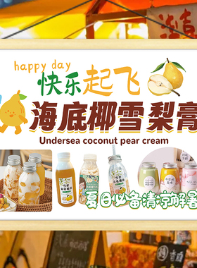 夏日饮品海底椰雪梨膏挂画街边小推车广告宣传夜市摆摊招牌装饰画