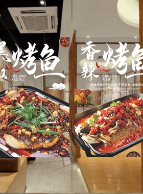 烤鱼店玻璃门贴画餐馆橱窗装饰