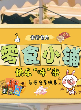 美味零食小铺挂画摊位广告集市广场夜市街边移动小推车宣传装饰画