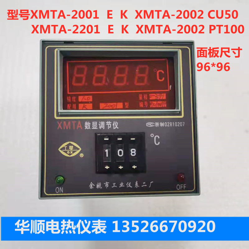 余姚市工业仪表二厂工星牌XMT-101/102XMTD-2001数显调节仪温控表