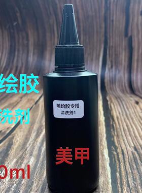 美甲喷绘稀释液清洗剂上色气味